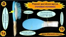 Ремонт та модернізація гребінця-щітки, Творимо Після Роботи ремонт