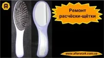 Ремонт та модернізація гребінця-щітки, Творимо Після Роботи ремонт