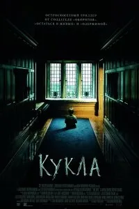 Лялька (2016) дивитись онлайн безкоштовно дивитись