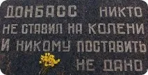 Хто поставив Донбас на коліна коліна