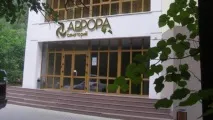 аврора