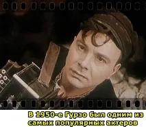 Сергій Гурзо-молодший «В’ячеслава Тихонова мій батько не пробачив до самої смерті», Одкровення зірок батько
