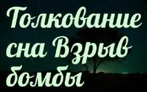 Сонник 🌛 вибух бомби приснився до чого сниться вибух бомби уві сні - тлумачення снів чого