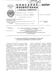 Спосіб отримання затравальної суспензії для кристалізації цукрових утфелів. затравальної