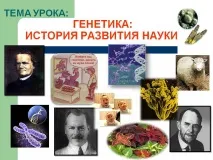 Тема уроку генетика історія розвитку науки - Презентація 5353-3 тема