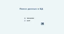 Умови пошуку інформації, прості логічні вирази логічні