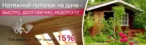 Встановимо натяжні стелі на дачі, виїзд сьогодні, монтаж від 1 дня дачі