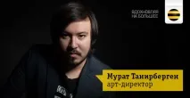 Надихаючи на більше Мурат Танірберген та «Студія 1337» танірберген
