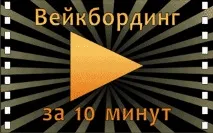 уейкбординг