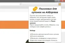 Увага! Нове розширення для Chrome для пошуку купонів знижок на AliExpress увага
