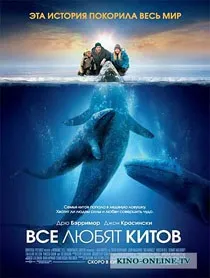 Всі люблять китів (2012) дивитись онлайн фільм у високій якості дивитись
