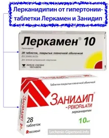 Лерканідіпін (Леркамен, Занідіп) занідіп