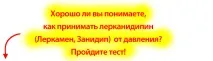 Лерканідіпін (Леркамен, Занідіп) занідіп