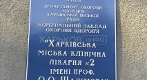 Харківська міська клінічна лікарня №2 ім. лікарня