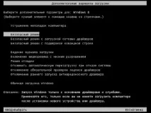 Windows 8 - безпечний режим операційної системи режим