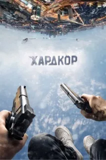 хардкор