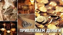 Запах грошей запах