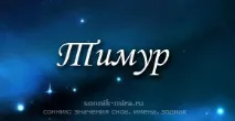 Значення імені Тимур, іменини та характер Тимура іменини
