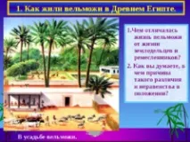 Життя єгипетського вельможі життя