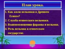 Життя єгипетського вельможі вельмож