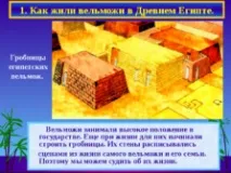Життя єгипетського вельможі вельможі