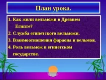 Життя єгипетського вельможі вельможі