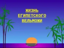 Життя єгипетського вельможі єгипетського