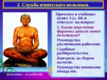 Життя єгипетського вельможі вельмож