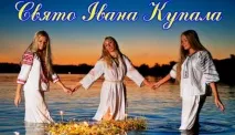 7 липня - в Україні відзначають свято Івана Купала липня