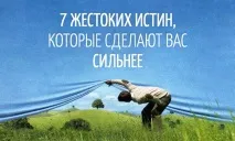 7 жорстоких істин, які зроблять вас сильнішими істин