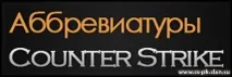 Абревіатури та скорочення в чатах зазвичай