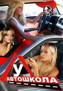 Серіал Автошкола - Avtoshkola (2012) автошкола