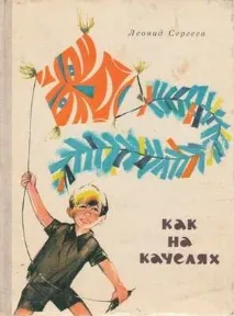 BookReader - Як на гойдалці (Сергєєв Леонід Анатолійович) сергєєв