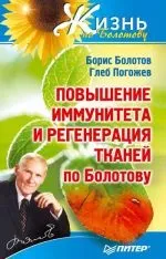 Читати книгу Підвищення імунітету та регенерація тканин з Болотова Бориса Болотова онлайн читання - читати