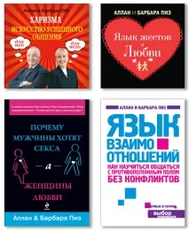 Читати Мова взаємовідносин (Чоловік та жінка) - Піз Аллан, Піз Барбара - Сторінка 1 чоловік