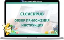 CleverPub огляд програми та детальна інструкція зі скрін програми