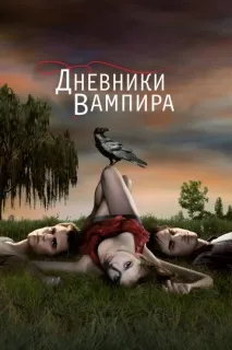 Щоденники вампіра (серіал, 8 сезонів) — дивитися онлайн серіал