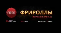 Фріроли на RuPoker (Рупокер) RuPoker