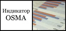 Індикатор OSMA - альтернатива MACD Forex (Форекс) портал для трейдерів macd