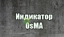 Індикатор OSMA для Форекс з описом форекс