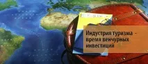 Індустрія туризму чи вигідно це туризму