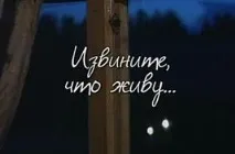 Вибачте, що живу живу
