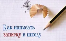 Як написати записку до школи про відсутність дитини, зразок написати