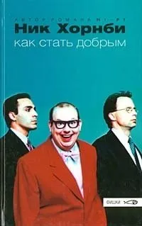 Як стати добрим, Нік Хорнбі тільки
