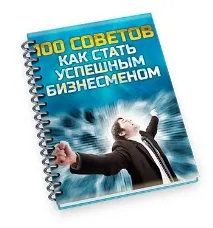 Як стати успішним бізнесменом стати