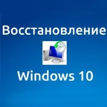 Як відновити систему на Віндовс 10 відновити