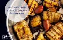 Як заморозити баклажани на зиму в морозилці заморозити