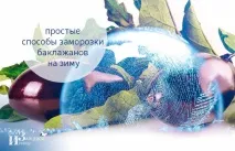 Як заморозити баклажани на зиму в морозилці баклажани