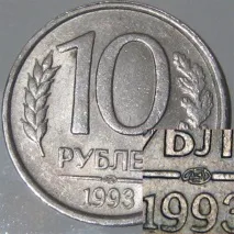 Монета 10 рублів 1993 року - вартість магнітного та немагнітного різновиду рублів