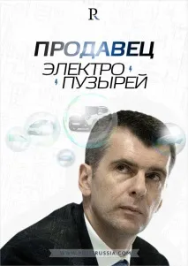 Михайло Прохоров продавець електроміхурів продавець